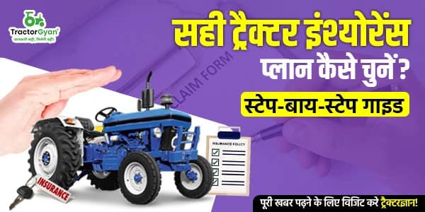 सही ट्रैक्टर इंश्योरेंस प्लान कैसे चुनें? स्टेप-बाय-स्टेप गाइड सही ट्रैक्टर इंश्योरेंस प्लान कैसे चुनें? स्टेप-बाय-स्टेप गाइड image
