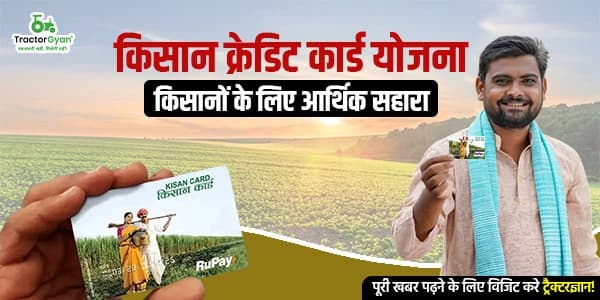 किसान क्रेडिट कार्ड योजना: किसानों के लिए आर्थिक सहारा किसान क्रेडिट कार्ड योजना: किसानों के लिए आर्थिक सहारा image