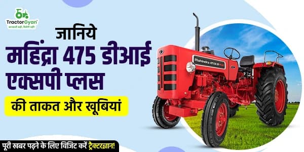 जानिये महिंद्रा 475 डीआई एक्सपी प्लस की ताकत और खूबियां जानिये महिंद्रा 475 डीआई एक्सपी प्लस की ताकत और खूबियां image