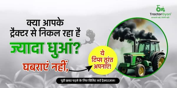 क्या आपके ट्रैक्टर से निकल रहा है ज्यादा धुआं? घबराएं नहीं, ये टिप्स तुरंत अपनाएं! क्या आपके ट्रैक्टर से निकल रहा है ज्यादा धुआं? घबराएं नहीं, ये टिप्स तुरंत अपनाएं! image