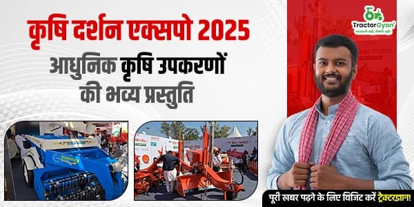 कृषि दर्शन एक्सपो 2025: आधुनिक कृषि उपकरणों की भव्य प्रस्तुति कृषि दर्शन एक्सपो 2025: आधुनिक कृषि उपकरणों की भव्य प्रस्तुति image