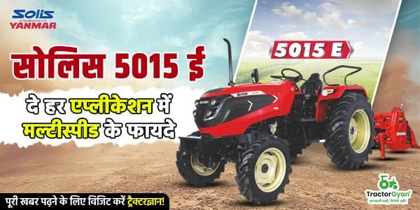 सोलिस 5015 ई दे हर एप्लीकेशन में मल्टीस्पीड के फायदे सोलिस 5015 ई दे हर एप्लीकेशन में मल्टीस्पीड के फायदे image
