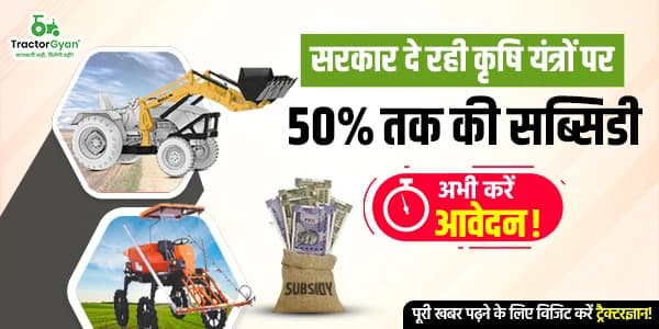 सरकार दे रही कृषि यंत्रों पर 50% तक की सब्सिडी सरकार दे रही कृषि यंत्रों पर 50% तक की सब्सिडी image