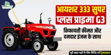 आयशर 333 सुपर प्लस प्राइमा G3: किफायती कीमत और दमदार इंजन के साथ आयशर 333 सुपर प्लस प्राइमा G3: किफायती कीमत और दमदार इंजन के साथ