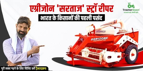एग्रीजोन 'सरताज' स्ट्रॉ रीपर - भारत के किसानों की पहली पसंद एग्रीजोन 'सरताज' स्ट्रॉ रीपर - भारत के किसानों की पहली पसंद image