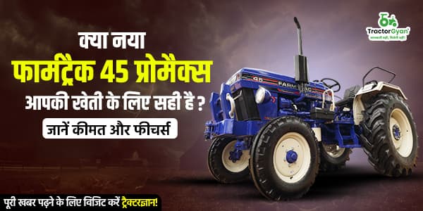 क्या नया फार्मट्रैक 45 प्रोमैक्स आपकी खेती के लिए सही है? जानें कीमत और फीचर्स क्या नया फार्मट्रैक 45 प्रोमैक्स आपकी खेती के लिए सही है? जानें कीमत और फीचर्स image