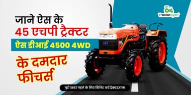 जाने ऐस के 45 एचपी ट्रैक्टर ऐस डीआई 4500 4WD के आधुनिक फीचर्स जाने ऐस के 45 एचपी ट्रैक्टर ऐस डीआई 4500 4WD के आधुनिक फीचर्स
