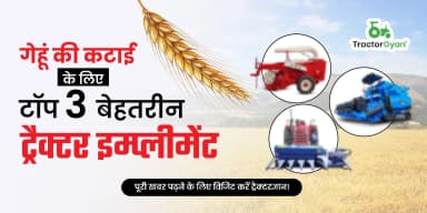 गेहूं की कटाई के लिए टॉप 3 बेहतरीन ट्रैक्टर इम्प्लीमेंट गेहूं की कटाई के लिए टॉप 3 बेहतरीन ट्रैक्टर इम्प्लीमेंट