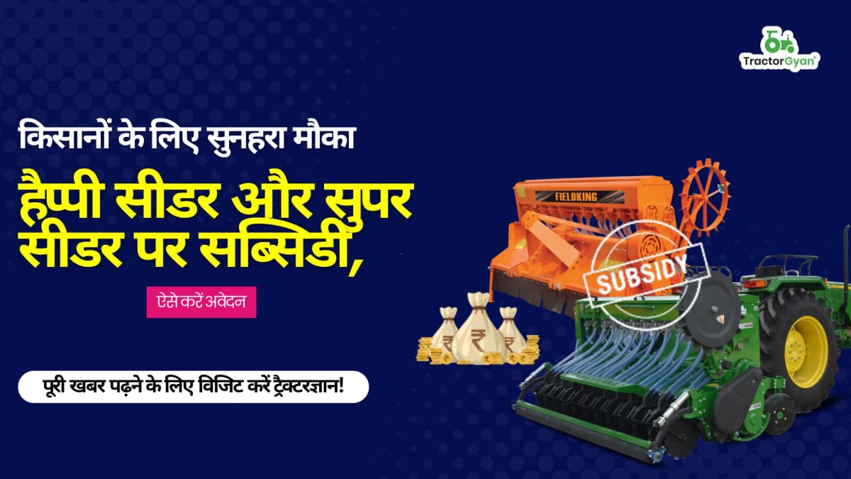 किसानों के लिए सुनहरा मौका हैप्पी सीडर और सुपर सीडर पर सब्सिडी: ऐसे करें अवेदन किसानों के लिए सुनहरा मौका हैप्पी सीडर और सुपर सीडर पर सब्सिडी: ऐसे करें अवेदन image