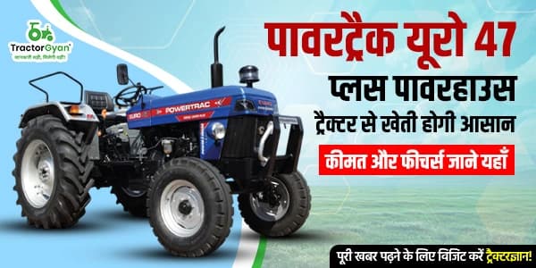 पावरट्रैक यूरो 47 प्लस पावरहाउस ट्रैक्टर से खेती होगी आसान: कीमत और फीचर्स जाने यहाँ पावरट्रैक यूरो 47 प्लस पावरहाउस ट्रैक्टर से खेती होगी आसान: कीमत और फीचर्स जाने यहाँ image