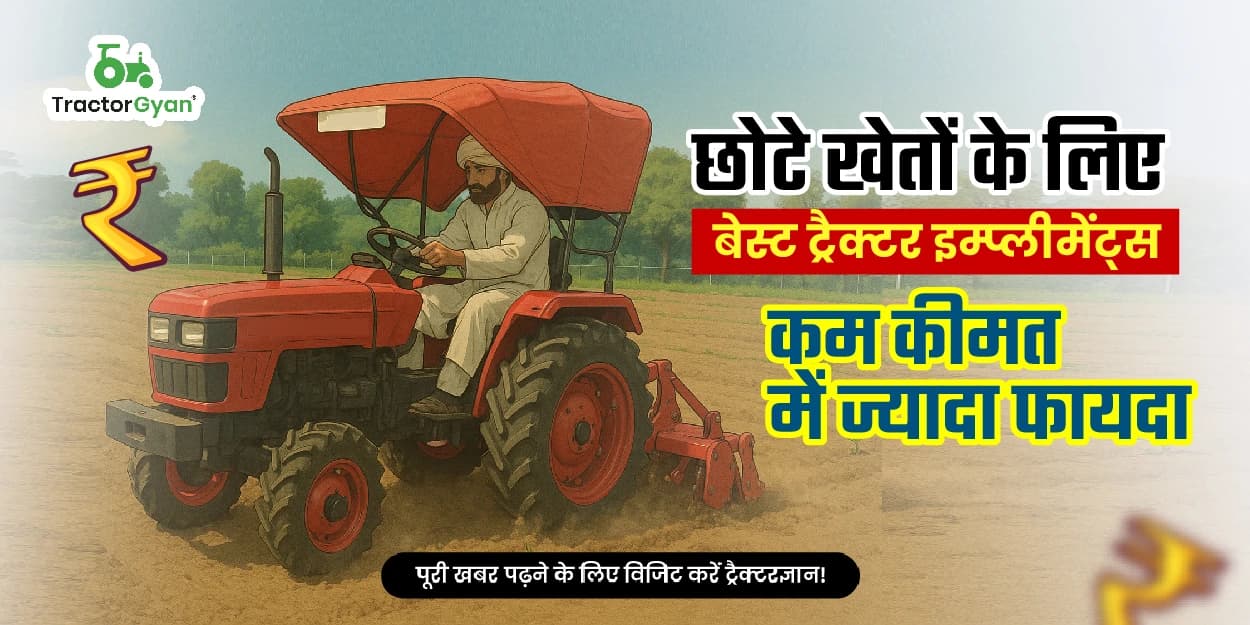 छोटे खेतों के लिए बेस्ट ट्रैक्टर इम्प्लीमेंट्स – कम कीमत में ज्यादा फायदा छोटे खेतों के लिए बेस्ट ट्रैक्टर इम्प्लीमेंट्स – कम कीमत में ज्यादा फायदा image