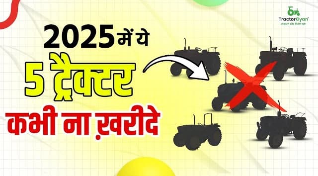 Don't Buy These 5 Featutres Tractors in 2025 Video | Tractor Gyan