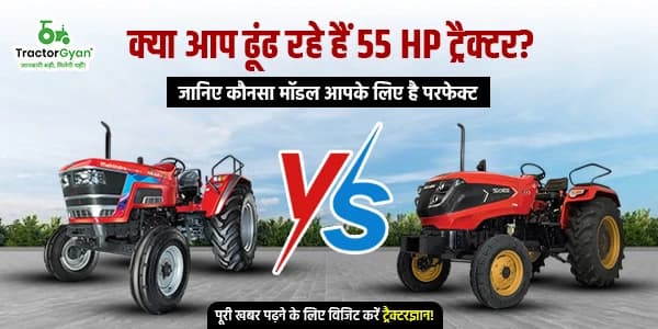 क्या आप ढूंढ रहे हैं 55 HP ट्रैक्टर? जानिए कौनसा मॉडल आपके लिए है परफेक्ट क्या आप ढूंढ रहे हैं 55 HP ट्रैक्टर? जानिए कौनसा मॉडल आपके लिए है परफेक्ट image