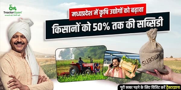 मध्यप्रदेश में कृषि उद्योगों को बढ़ावा: किसानों को 50% तक की सब्सिडी मध्यप्रदेश में कृषि उद्योगों को बढ़ावा: किसानों को 50% तक की सब्सिडी image