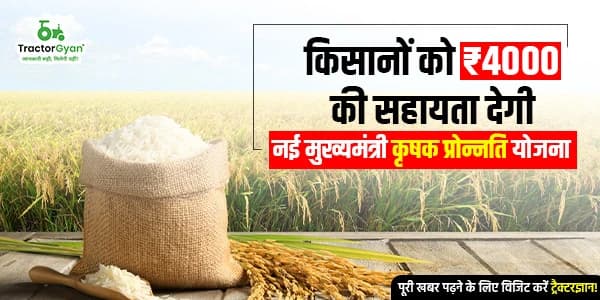किसानों को ₹4000 की सहायता देगी नई मुख्यमंत्री कृषक प्रोन्नति योजना किसानों को ₹4000 की सहायता देगी नई मुख्यमंत्री कृषक प्रोन्नति योजना image