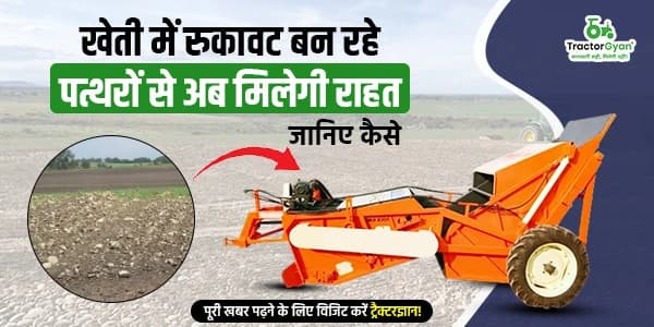 खेती में रुकावट बन रहे पत्थरों से अब मिलेगी राहत – जानिए कैसे खेती में रुकावट बन रहे पत्थरों से अब मिलेगी राहत – जानिए कैसे image