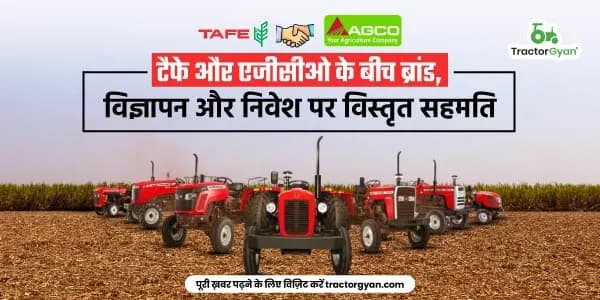 टैफे और एजीसीओ के बीच ब्रांड, विज्ञापन और निवेश पर विस्तृत सहमति टैफे और एजीसीओ के बीच ब्रांड, विज्ञापन और निवेश पर विस्तृत सहमति image