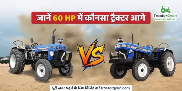 बेहतर परफॉर्मेंस और कीमत में कौनसा 60 HP ट्रैक्टर है आगे बेहतर परफॉर्मेंस और कीमत में कौनसा 60 HP ट्रैक्टर है आगे image