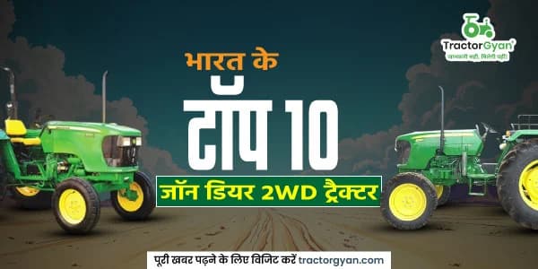 भारत के टॉप 10 जॉन डियर 2WD ट्रैक्टर - कीमत, फीचर्स और परफॉर्मेंस भारत के टॉप 10 जॉन डियर 2WD ट्रैक्टर - कीमत, फीचर्स और परफॉर्मेंस image