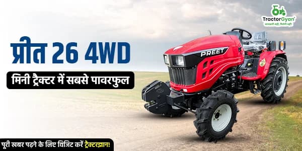 प्रीत 26 4WD: मिनी ट्रैक्टर में सबसे पावरफुल प्रीत 26 4WD: मिनी ट्रैक्टर में सबसे पावरफुल image