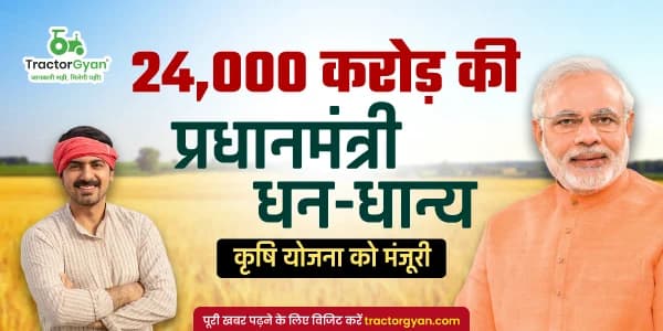 24,000 करोड़ की प्रधानमंत्री धन-धान्य कृषि योजना को मंजूरी 24,000 करोड़ की प्रधानमंत्री धन-धान्य कृषि योजना को मंजूरी image