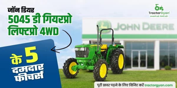 5 कारण, क्यों आपको जॉन डियर 5045 डी गियरप्रो लिफ्टप्रो 4WD ट्रैक्टर खरीदना चाहिए 5 कारण, क्यों आपको जॉन डियर 5045 डी गियरप्रो लिफ्टप्रो 4WD ट्रैक्टर खरीदना चाहिए image