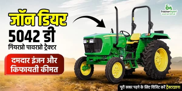 जॉन डियर 5042 डी गियरप्रो पावरप्रो ट्रैक्टर: दमदार इंजन और किफायती कीमत जॉन डियर 5042 डी गियरप्रो पावरप्रो ट्रैक्टर: दमदार इंजन और किफायती कीमत image