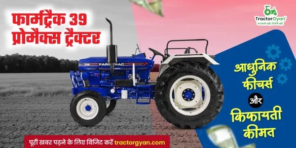 फार्मट्रैक 39 प्रोमैक्स ट्रैक्टर: आधुनिक फीचर्स और किफायती कीमत के साथ फार्मट्रैक 39 प्रोमैक्स ट्रैक्टर: आधुनिक फीचर्स और किफायती कीमत के साथ image
