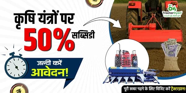 कृषि यंत्रों श्रेडर/मल्चर, रीपर पर 50% सब्सिडी, जल्दी करें आवेदन! कृषि यंत्रों श्रेडर/मल्चर, रीपर पर 50% सब्सिडी, जल्दी करें आवेदन! image