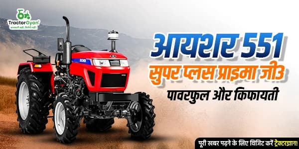 आयशर 551 सुपर प्लस प्राइमा जी3: पावरफुल और किफायती कीमत के साथ आयशर 551 सुपर प्लस प्राइमा जी3: पावरफुल और किफायती कीमत के साथ image