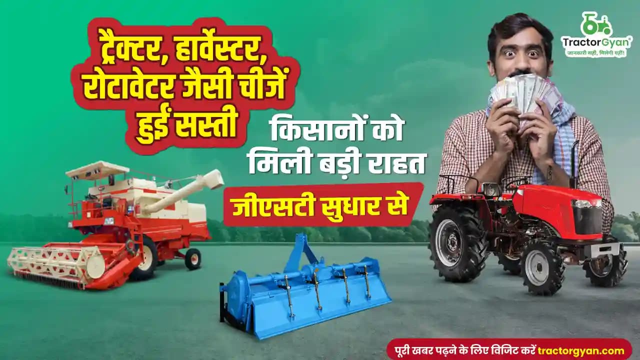 ट्रैक्टर, हार्वेस्टर, रोटावेटर जैसी चीजें हुईं सस्ती: किसानों को मिली बड़ी राहत जीएसटी सुधार से ट्रैक्टर, हार्वेस्टर, रोटावेटर जैसी चीजें हुईं सस्ती: किसानों को मिली बड़ी राहत जीएसटी सुधार से image