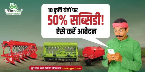 10 कृषि यंत्रों पर 50% सब्सिडी! ऐसे करें आवेदन 10 कृषि यंत्रों पर 50% सब्सिडी! ऐसे करें आवेदन image
