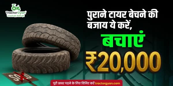 पुराने टायर बेचने की बजाय टायर रिमोल्डिंग कराए, बचाएं ₹20,000! पुराने टायर बेचने की बजाय टायर रिमोल्डिंग कराए, बचाएं ₹20,000!