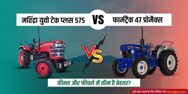 महिंद्रा युवो टेक प्लस 575 बनाम फार्मट्रैक 47 प्रोमैक्स कीमत और फीचर्स में कौन है बेहतर? महिंद्रा युवो टेक प्लस 575 बनाम फार्मट्रैक 47 प्रोमैक्स कीमत और फीचर्स में कौन है बेहतर? image