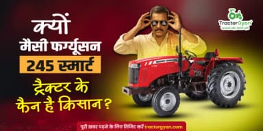 क्यों मैसी फर्ग्यूसन 245 स्मार्ट ट्रैक्टर के फैन है किसान? क्यों मैसी फर्ग्यूसन 245 स्मार्ट ट्रैक्टर के फैन है किसान?