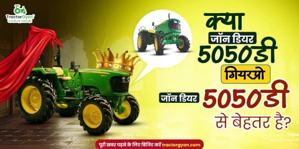 क्या जॉन डियर 5050डी गियरप्रो जॉन डियर 5050डी से बेहतर है? क्या जॉन डियर 5050डी गियरप्रो जॉन डियर 5050डी से बेहतर है? image