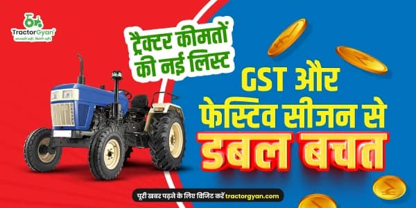 ट्रैक्टर कीमतों की नई लिस्ट: GST और फेस्टिव सीजन से डबल बचत ट्रैक्टर कीमतों की नई लिस्ट: GST और फेस्टिव सीजन से डबल बचत image