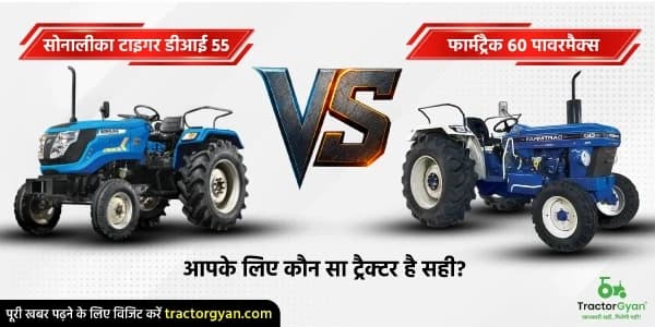 सोनालीका टाइगर डीआई 55 vs. फार्मट्रैक 60 पावरमैक्स टी20: आपके लिए कौन सा ट्रैक्टर है सही सोनालीका टाइगर डीआई 55 vs. फार्मट्रैक 60 पावरमैक्स टी20: आपके लिए कौन सा ट्रैक्टर है सही image