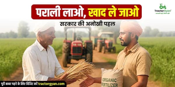 पराली लाओ, खाद ले जाओ: सरकार की अनोखी पहल पराली लाओ, खाद ले जाओ: सरकार की अनोखी पहल