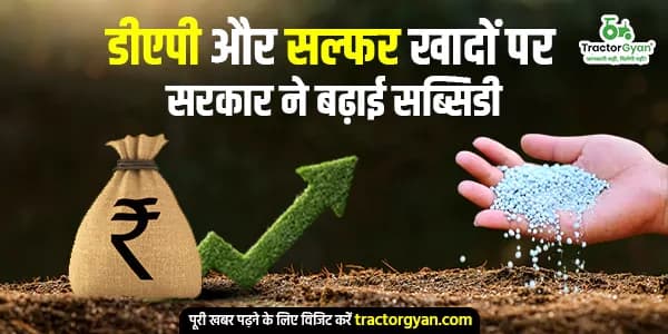 डीएपी और सल्फर खादों पर सरकार ने बढ़ाई सब्सिडी डीएपी और सल्फर खादों पर सरकार ने बढ़ाई सब्सिडी