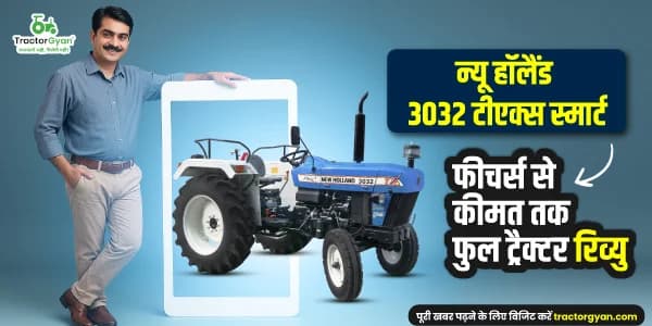 न्यू हॉलैंड 3032 टीएक्स स्मार्ट: फीचर्स से कीमत तक फुल ट्रैक्टर रिव्यु न्यू हॉलैंड 3032 टीएक्स स्मार्ट: फीचर्स से कीमत तक फुल ट्रैक्टर रिव्यु image