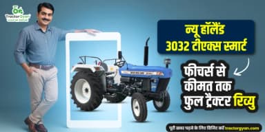 न्यू हॉलैंड 3032 टीएक्स स्मार्ट: फीचर्स से कीमत तक फुल ट्रैक्टर रिव्यु न्यू हॉलैंड 3032 टीएक्स स्मार्ट: फीचर्स से कीमत तक फुल ट्रैक्टर रिव्यु