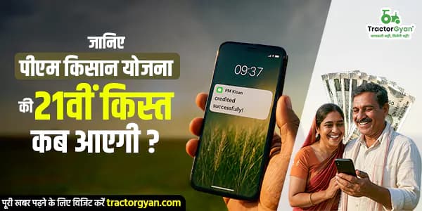जानिए पीएम किसान योजना की 21वीं किस्त कब आएगी? जानिए पीएम किसान योजना की 21वीं किस्त कब आएगी?