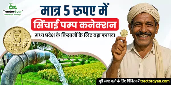 मात्र 5 रुपए में सिंचाई पम्प कनेक्शन: मध्य प्रदेश के किसानों के लिए बड़ा फायदा मात्र 5 रुपए में सिंचाई पम्प कनेक्शन: मध्य प्रदेश के किसानों के लिए बड़ा फायदा image