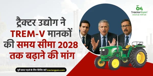 ट्रैक्टर उद्योग की मांग: TREM-V मानकों की समय सीमा 2028 तक बढ़ाई जाए ट्रैक्टर उद्योग की मांग: TREM-V मानकों की समय सीमा 2028 तक बढ़ाई जाए image