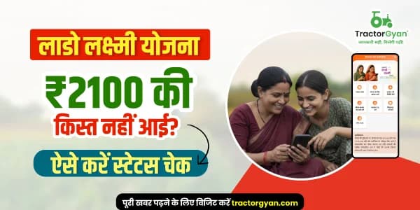 लाडो लक्ष्मी योजना: ₹2100 की किस्त नहीं आई? ऐसे करें स्टेटस चेक लाडो लक्ष्मी योजना: ₹2100 की किस्त नहीं आई? ऐसे करें स्टेटस चेक