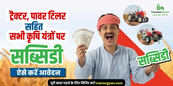 ट्रैक्टर, पावर टिलर सहित सभी कृषि यंत्रों पर सब्सिडी – ऐसे करें आवेदन ट्रैक्टर, पावर टिलर सहित सभी कृषि यंत्रों पर सब्सिडी – ऐसे करें आवेदन image