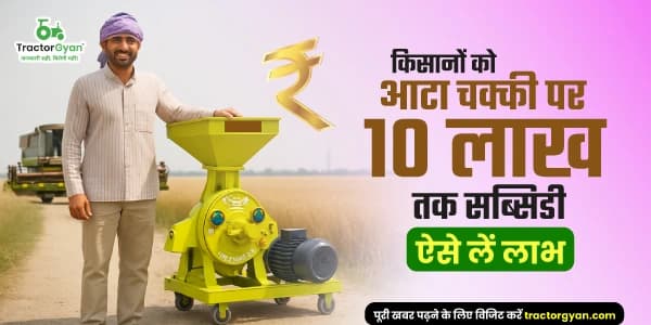 आटा चक्की पर 10 लाख तक सब्सिडी: किसानों के लिए शानदार अवसर आटा चक्की पर 10 लाख तक सब्सिडी: किसानों के लिए शानदार अवसर