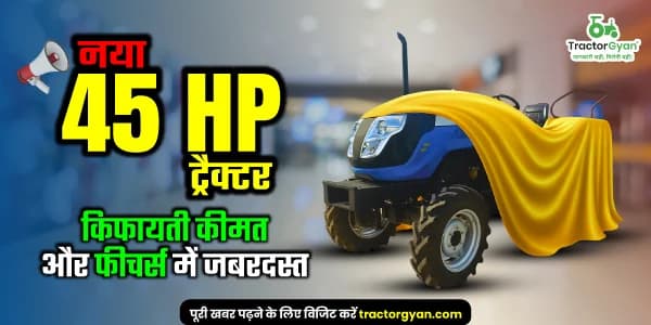 नया 45 HP ट्रैक्टर - किफायती कीमत और फीचर्स में जबरदस्त नया 45 HP ट्रैक्टर - किफायती कीमत और फीचर्स में जबरदस्त image