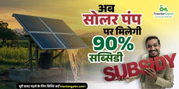 अब सोलर पंप पर मिलेगी 90% सब्सिडी अब सोलर पंप पर मिलेगी 90% सब्सिडी